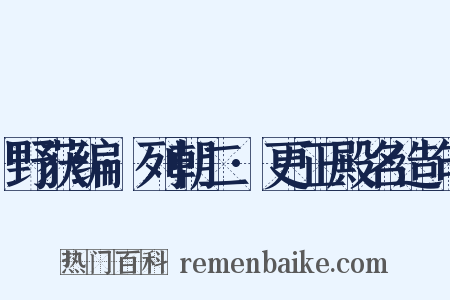野获编·列朝二·更正殿名造句是什么意思的图片